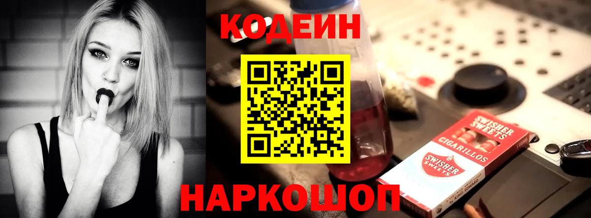 Codein напиток Lean (лин) Нерюнгри